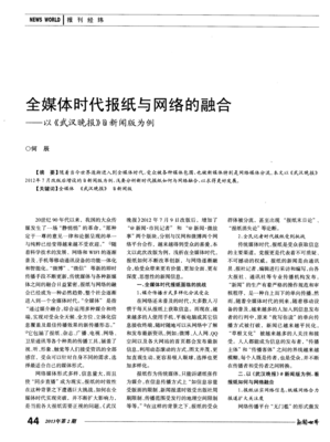 全媒体时代报纸与网络的融合--以《武汉晚报》@新闻版为例