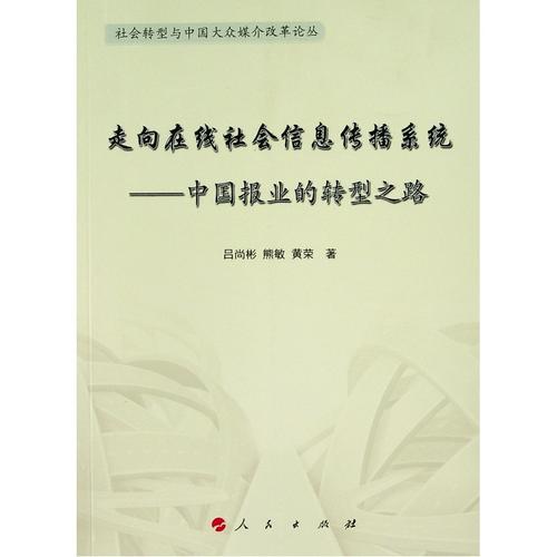 走向在线社会信息传播系统